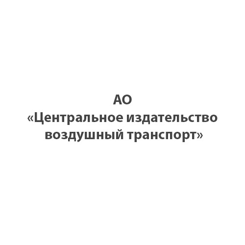 АО Центральное издательство воздушный транспорт